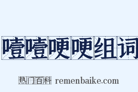 噎噎哽哽组词是什么意思的图片